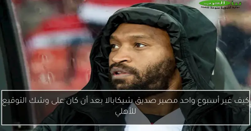 كيف غير أسبوع واحد مصير صديق شيكابالا بعد أن كان على وشك التوقيع للأهلي