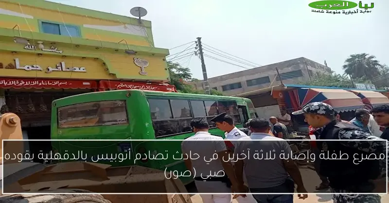 مصرع طفلة وإصابة ثلاثة آخرين في حادث تصادم أتوبيس بالدقهلية يقوده صبي (صور)