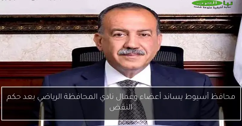محافظ أسيوط يساند أعضاء وعمال نادي المحافظة الرياضي بعد حكم النقض