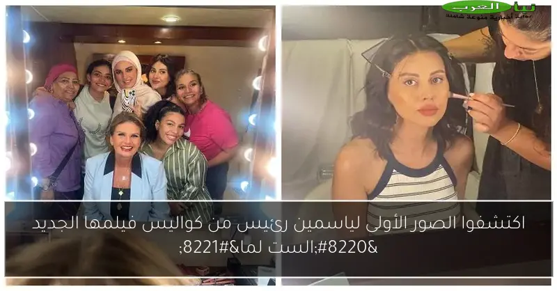 اكتشفوا الصور الأولى لياسمين رئيس من كواليس فيلمها الجديد “الست لما”