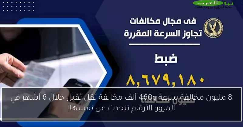 8 مليون مخالفة سرعة و460 ألف مخالفة نقل ثقيل خلال 6 أشهر في المرور: الأرقام تتحدث عن نفسها!