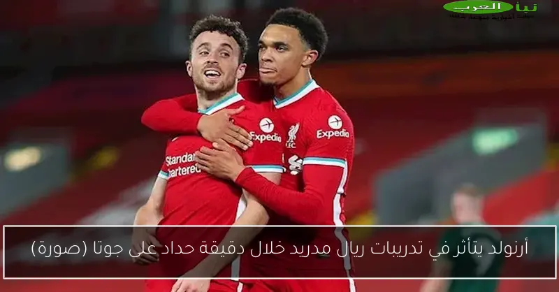 أرنولد يتأثر في تدريبات ريال مدريد خلال دقيقة حداد على جوتا (صورة)