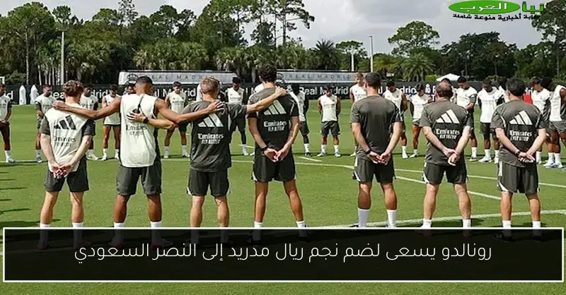 رونالدو يسعى لضم نجم ريال مدريد إلى النصر السعودي