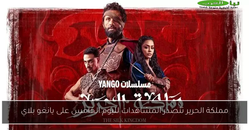 مملكة الحرير تتصدر المشاهدات لليوم الخامس على يانغو بلاي