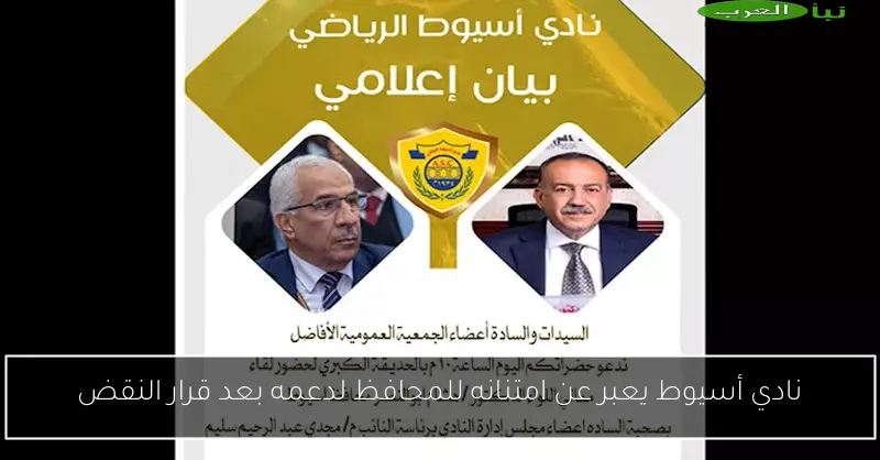 نادي أسيوط يعبر عن امتنانه للمحافظ لدعمه بعد قرار النقض