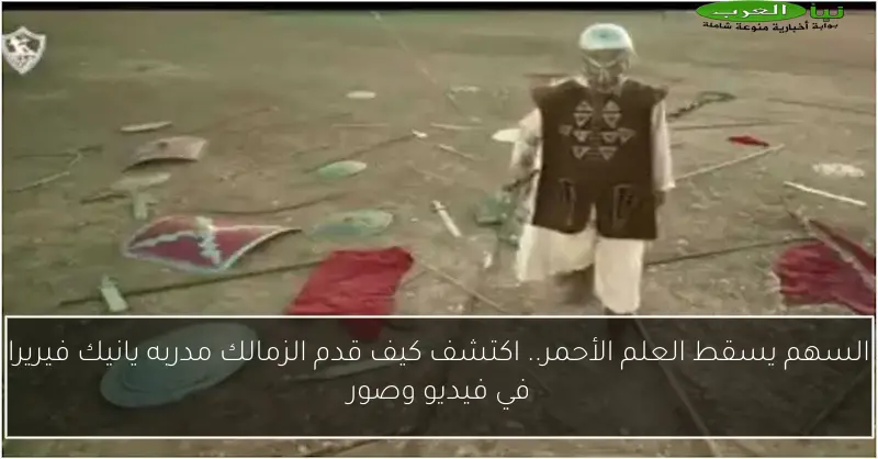 السهم يسقط العلم الأحمر.. اكتشف كيف قدم الزمالك مدربه يانيك فيريرا في فيديو وصور