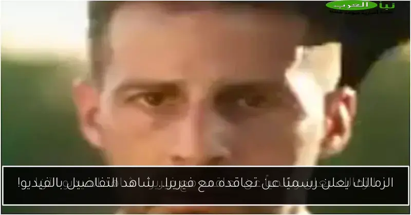 الزمالك يعلن رسميًا عن تعاقده مع فيريرا.. شاهد التفاصيل بالفيديو!