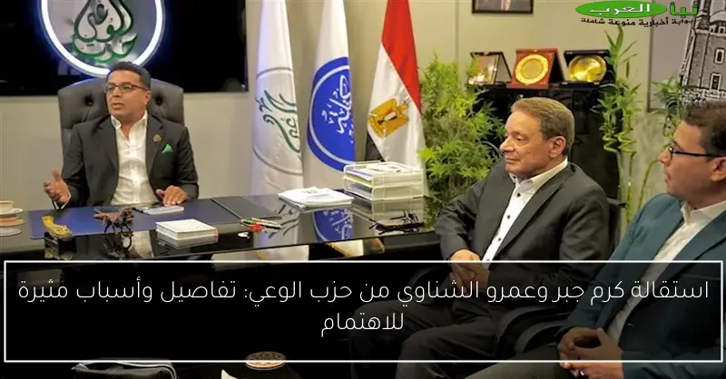 استقالة كرم جبر وعمرو الشناوي من حزب الوعي: تفاصيل وأسباب مثيرة للاهتمام