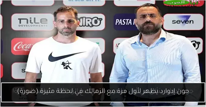 جون إدوارد يظهر لأول مرة مع الزمالك في لحظة مثيرة (صورة)