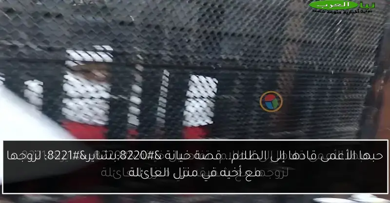 حبها الأعمى قادها إلى الظلام.. قصة خيانة “بشاير” لزوجها مع أخيه في منزل العائلة