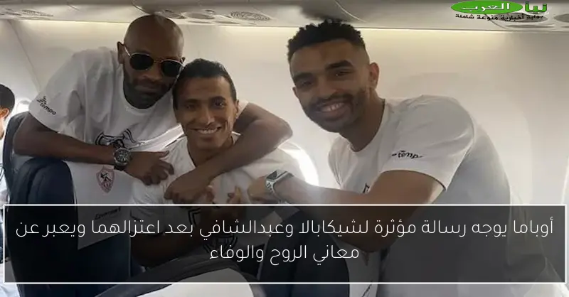 أوباما يوجه رسالة مؤثرة لشيكابالا وعبدالشافي بعد اعتزالهما ويعبر عن معاني الروح والوفاء