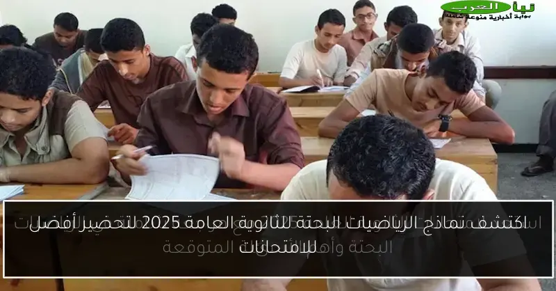 اكتشف نماذج الرياضيات البحتة للثانوية العامة 2025 لتحضير أفضل للامتحانات