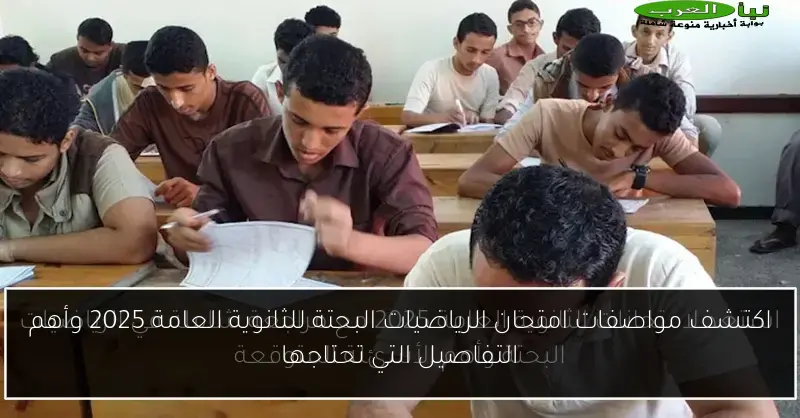 اكتشف مواصفات امتحان الرياضيات البحتة للثانوية العامة 2025 وأهم التفاصيل التي تحتاجها