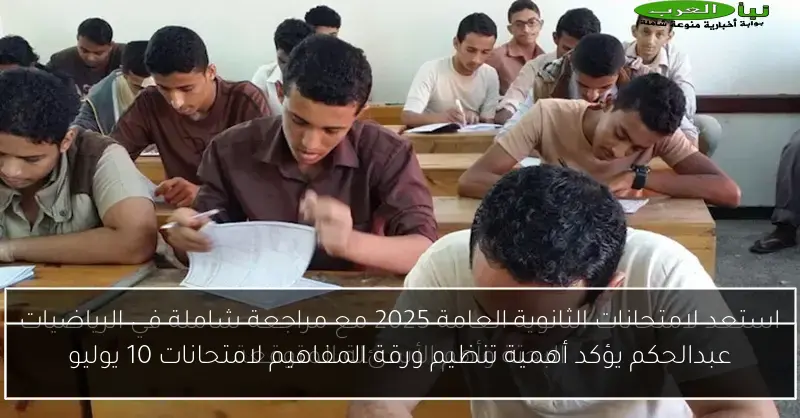 عبدالحكم يؤكد أهمية تنظيم ورقة المفاهيم لامتحانات 10 يوليو