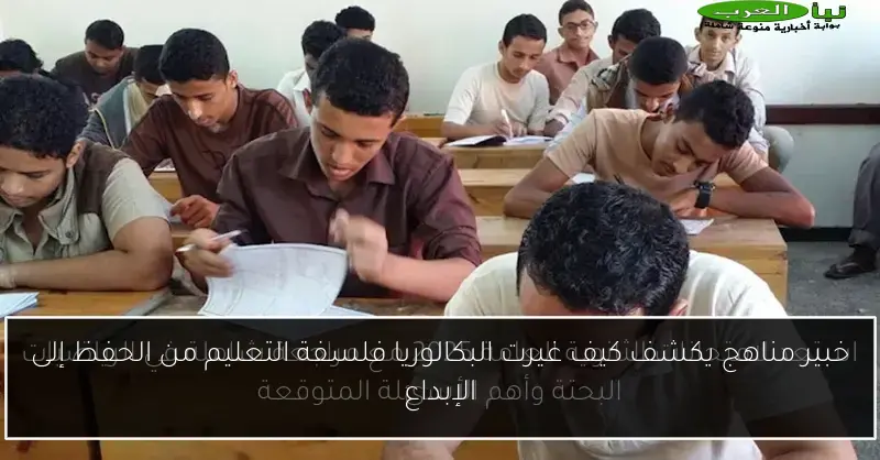 خبير مناهج يكشف كيف غيرت البكالوريا فلسفة التعليم من الحفظ إلى الإبداع