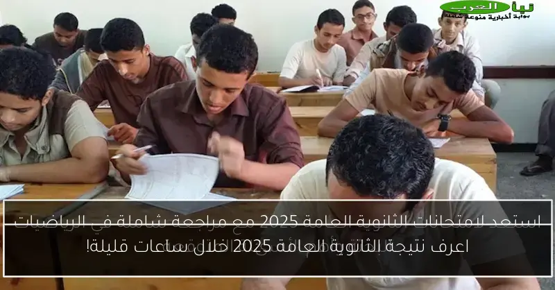 اعرف نتيجة الثانوية العامة 2025 خلال ساعات قليلة!
