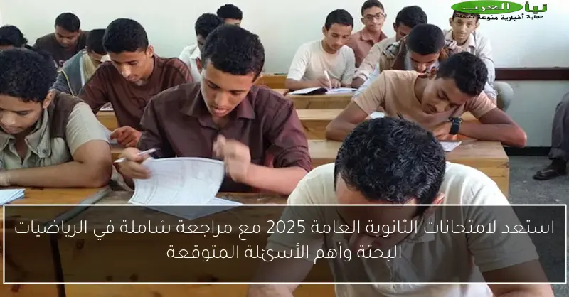 استعد لامتحانات الثانوية العامة 2025 مع مراجعة شاملة في الرياضيات البحتة وأهم الأسئلة المتوقعة