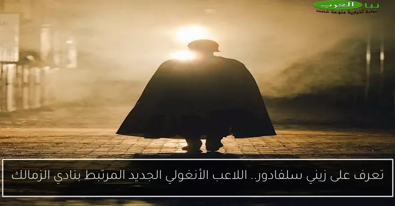تعرف على زيني سلفادور.. اللاعب الأنغولي الجديد المرتبط بنادي الزمالك