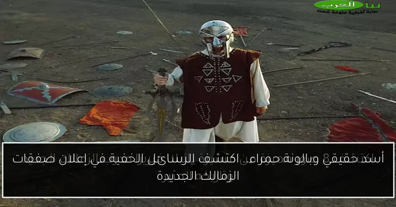 أسد حقيقي وبالونة حمراء.. اكتشف الرسائل الخفية في إعلان صفقات الزمالك الجديدة