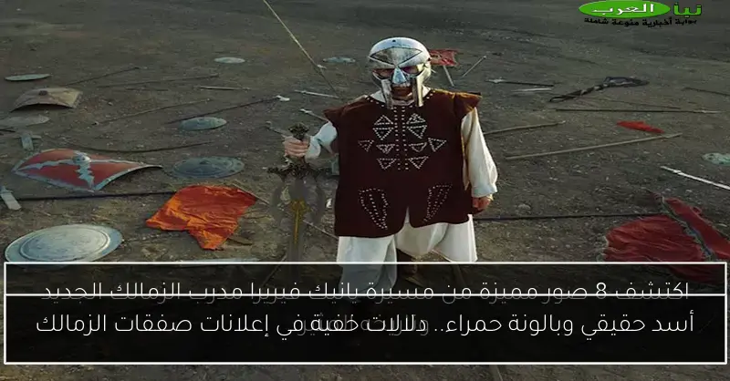 أسد حقيقي وبالونة حمراء.. دلالات خفية في إعلانات صفقات الزمالك