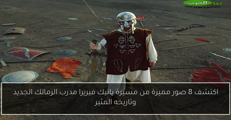 اكتشف 8 صور مميزة من مسيرة يانيك فيريرا مدرب الزمالك الجديد وتاريخه المثير