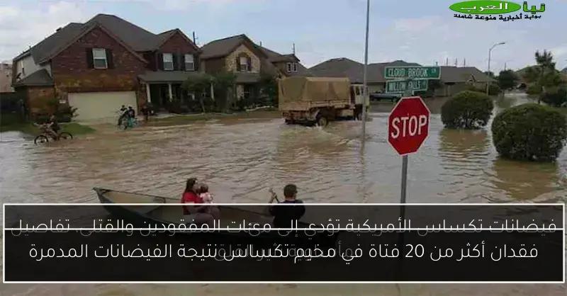 فقدان أكثر من 20 فتاة في مخيم تكساس نتيجة الفيضانات المدمرة
