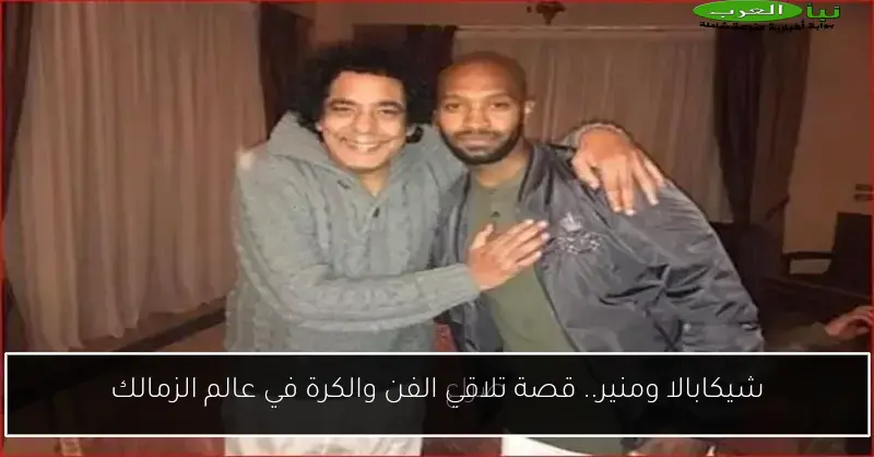 شيكابالا ومنير.. قصة تلاقي الفن والكرة في عالم الزمالك