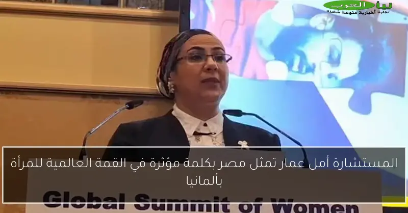 المستشارة أمل عمار تمثل مصر بكلمة مؤثرة في القمة العالمية للمرأة بألمانيا