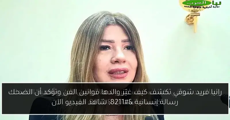 رانيا فريد شوقي تكشف كيف غيّر والدها قوانين الفن وتؤكد أن الضحك رسالة إنسانية – شاهد الفيديو الآن