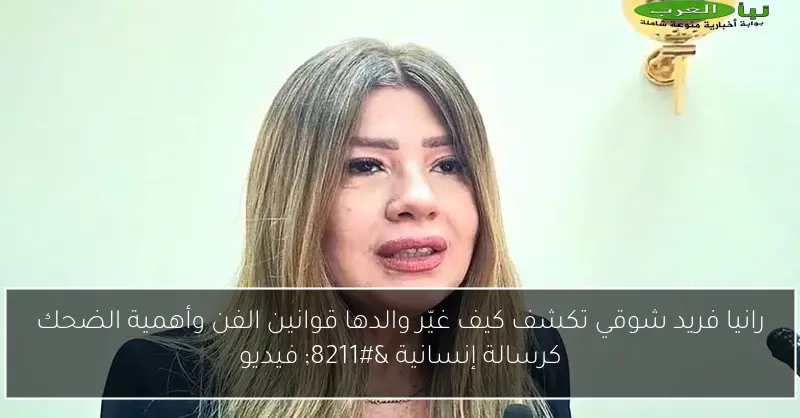 رانيا فريد شوقي تكشف كيف غيّر والدها قوانين الفن وأهمية الضحك كرسالة إنسانية – فيديو
