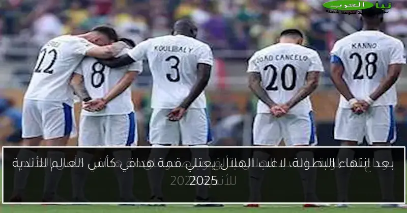 بعد انتهاء البطولة، لاعب الهلال يعتلي قمة هدافي كأس العالم للأندية 2025