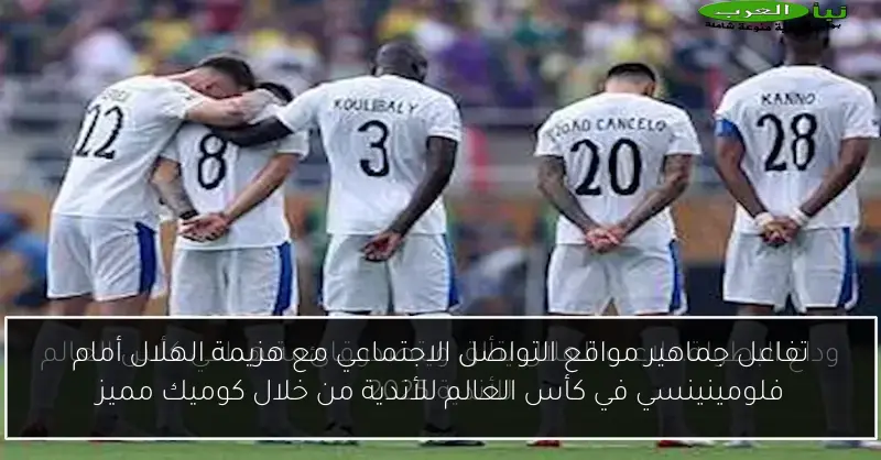 تفاعل جماهير مواقع التواصل الاجتماعي مع هزيمة الهلال أمام فلومينينسي في كأس العالم للأندية من خلال كوميك مميز