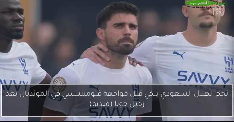نجم الهلال السعودي يبكي قبل مواجهة فلومينينسي في المونديال بعد رحيل جوتا (فيديو)