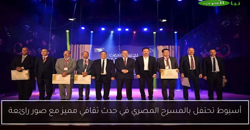 أسيوط تحتفل بالمسرح المصري في حدث ثقافي مميز مع صور رائعة