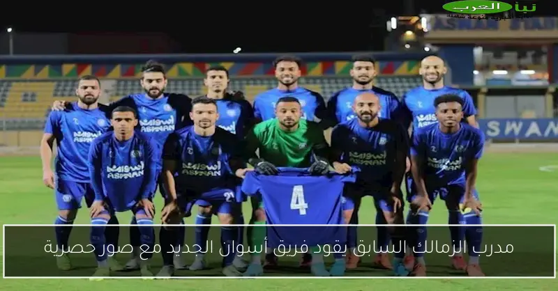 مدرب الزمالك السابق يقود فريق أسوان الجديد مع صور حصرية