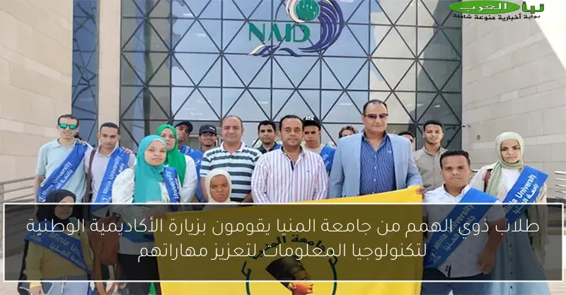 طلاب ذوي الهمم من جامعة المنيا يقومون بزيارة الأكاديمية الوطنية لتكنولوجيا المعلومات لتعزيز مهاراتهم