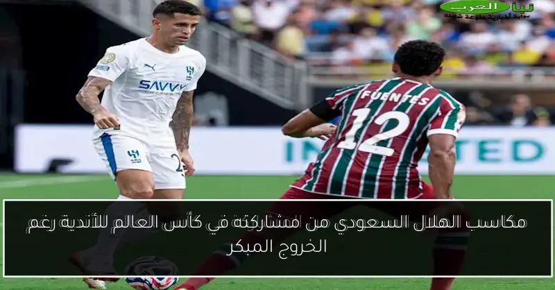 مكاسب الهلال السعودي من مشاركته في كأس العالم للأندية رغم الخروج المبكر