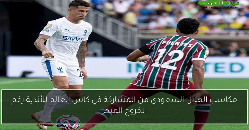 مكاسب الهلال السعودي من المشاركة في كأس العالم للأندية رغم الخروج المبكر