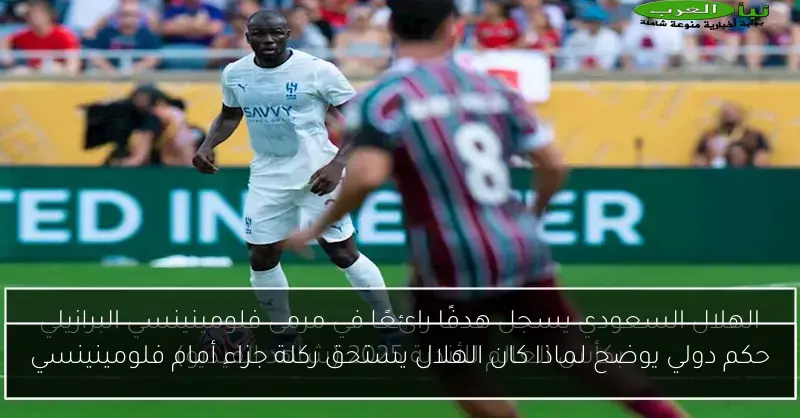 حكم دولي يوضح لماذا كان الهلال يستحق ركلة جزاء أمام فلومينينسي