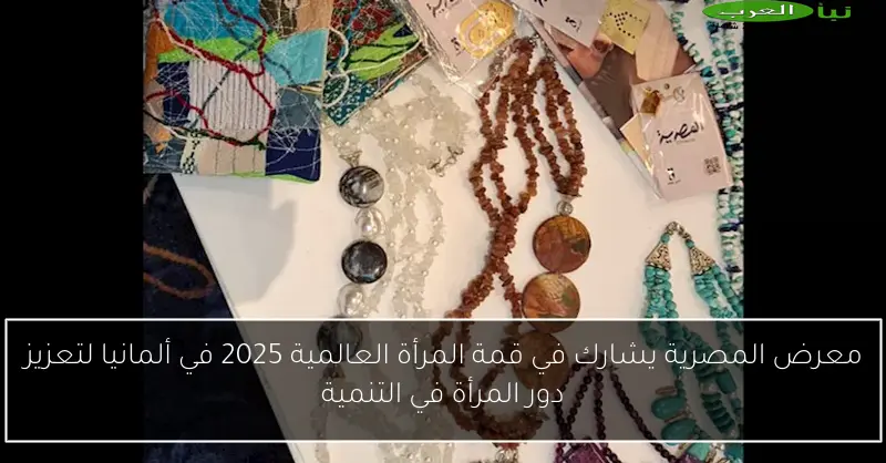معرض المصرية يشارك في قمة المرأة العالمية 2025 في ألمانيا لتعزيز دور المرأة في التنمية