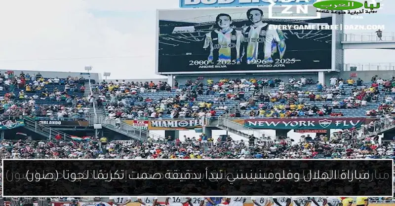 مباراة الهلال وفلومينينسي تبدأ بدقيقة صمت تكريمًا لجوتا (صور)