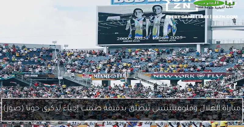 مباراة الهلال وفلومينينسي تنطلق بدقيقة صمت إحياءً لذكرى جوتا (صور)