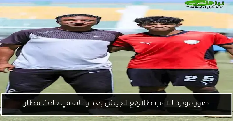 صور مؤثرة للاعب طلائع الجيش بعد وفاته في حادث قطار
