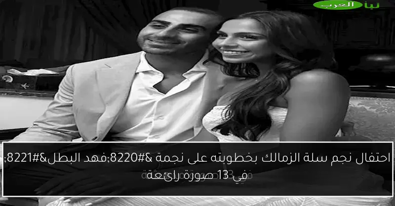 احتفال نجم سلة الزمالك بخطوبته على نجمة “فهد البطل” في 13 صورة رائعة
