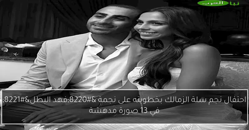 احتفال نجم سلة الزمالك بخطوبته على نجمة “فهد البطل” في 13 صورة مدهشة