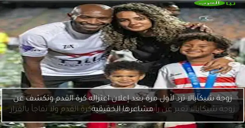 زوجة شيكابالا ترد لأول مرة بعد إعلان اعتزاله كرة القدم وتكشف عن مشاعرها الحقيقية