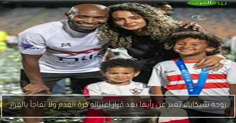 زوجة شيكابالا تعبر عن رأيها بعد قرار اعتزاله كرة القدم ولا تفاجأ بالقرار
