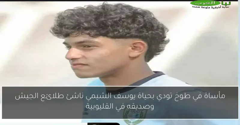 مأساة في طوخ تودي بحياة يوسف الشيمي ناشئ طلائع الجيش وصديقه في القليوبية