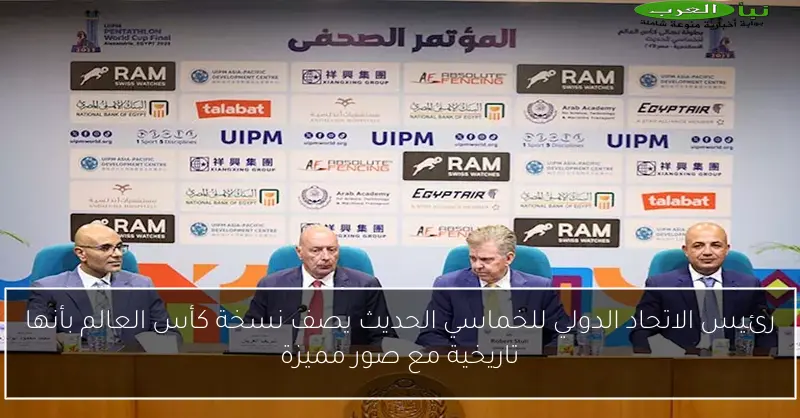 رئيس الاتحاد الدولي للخماسي الحديث يصف نسخة كأس العالم بأنها تاريخية مع صور مميزة