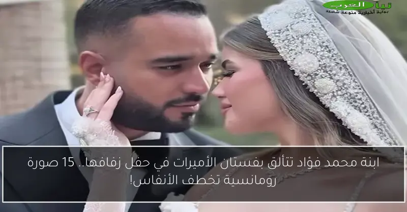 ابنة محمد فؤاد تتألق بفستان الأميرات في حفل زفافها.. 15 صورة رومانسية تخطف الأنفاس!